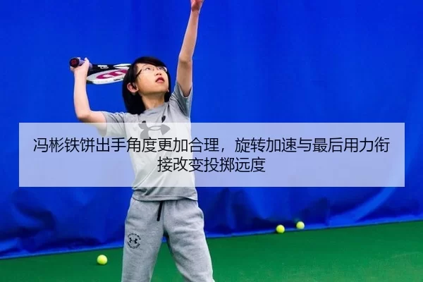 冯彬铁饼出手角度更加合理，旋转加速与最后用力衔接改变投掷远度