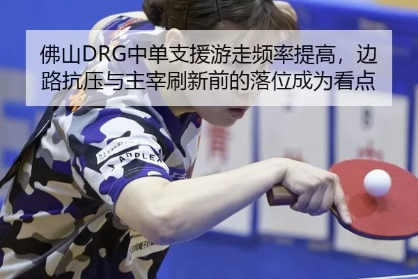 fo-shan-zhong-dan-zhi-yuan-you-zou-pin-lv-ti-gao-bian-lu-kang-ya-yu-zhu-zai-shua-xin-qian-de-luo-wei-cheng-wei-kan-dian-2-577.jpg